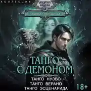 Постер книги Танго с демоном: Танго нуэво. Танго верано. Танго эсценарида