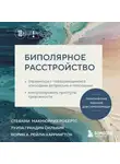 Норин А. Рейли-Харрингтон - Биполярное расстройство. Практические задания для самопомощи