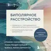 Постер книги Биполярное расстройство. Практические задания для самопомощи