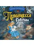 Джордж Макдональд - Принцесса и гоблин