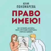 Постер книги Право имею! Как составлять договоры, писать претензии и выигрывать споры без адвоката