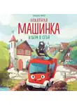 Михаэль Энглер - Пожарная машинка и вера в себя