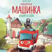 Постер книги Пожарная машинка и вера в себя
