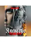 Дмитрий DM - Русский агент Аненербе