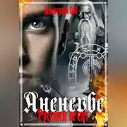 Постер книги Русский агент Аненербе