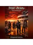 Владимир Босин - Проект Лазарь. Выживание