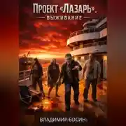 Постер книги Проект Лазарь. Выживание