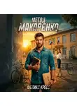 Феликс Кресс - Метод Макаренко