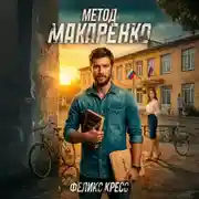 Постер книги Метод Макаренко