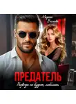 Марта Веснова - Предатель. Развода не будет, любимая