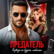 Постер книги Предатель. Развода не будет, любимая