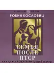 Робин Кословиц - Семья после ПТСР. Как стать родителем своей мечты