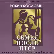 Постер книги Семья после ПТСР. Как стать родителем своей мечты