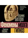 Владимир Бехтерев - Гипноз (Феномены мозга)