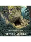 Оксана Чигинцева - ДВУХЭТАЖКА