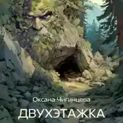 Постер книги ДВУХЭТАЖКА