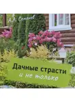 Александр Семенов - Дачные страсти