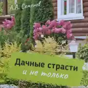 Постер книги Дачные страсти