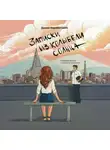 Диана Карабегович - Записки из Колыбели солнца: Северная Корея глазами иностранки