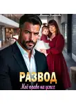 Милана Усманова - Развод. Моё право на успех