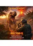 Виктор Молотов - [де:КОНСТРУКТОР] Восток-5. Том 3