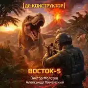 Постер книги [де:КОНСТРУКТОР] Восток-5. Том 3