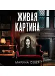 Марина Север - Живая картина