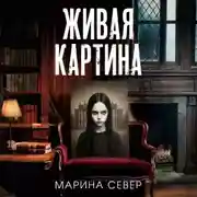 Постер книги Живая картина