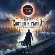 Постер книги Меж светом и тьмой. Книга 3