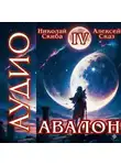 Алексей Сказ - Авалон. Апокалипсис. Книга 4