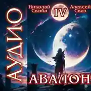Постер книги Авалон. Апокалипсис. Книга 4