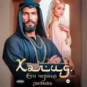Постер книги Халид. Его черная любовь