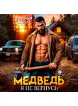 Анастасия Шерр - Медведь. Я не вернусь