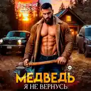 Постер книги Медведь. Я не вернусь