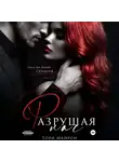 Тори Майрон - Разрушая нас