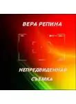 Вера Репина - Непредвиденная съёмка