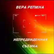 Постер книги Непредвиденная съёмка