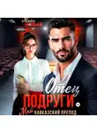 Майя Новак - Отец подруги. Мой кавказский препод
