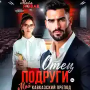 Постер книги Отец подруги. Мой кавказский препод