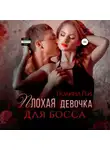 Полина Рей - Плохая девочка для босса