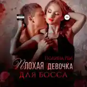 Постер книги Плохая девочка для босса