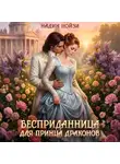 Надин Нойзи - Бесприданница для принца драконов