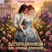 Постер книги Бесприданница для принца драконов