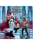 Эльвира Осетина - Котики для Снежной Королевы