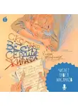 Елена Трофимчук - Сколько весит сердце жирафа