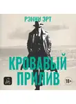 Ренни Эрт - Кровавый прилив