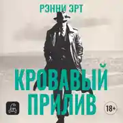 Постер книги Кровавый прилив