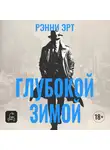 Ренни Эрт - Глубокой зимой