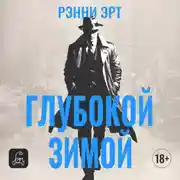 Постер книги Глубокой зимой