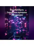 Анелия Кутузова - Новосибирск. Городские хроники. Эхо времен.